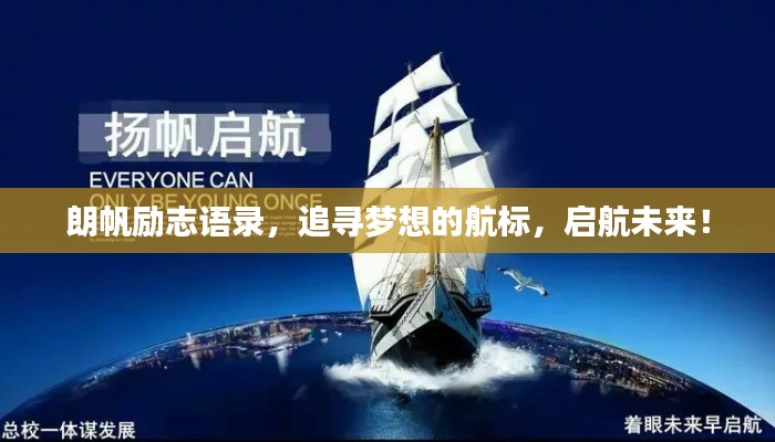 朗帆勵志語錄，追尋夢想的航標，啟航未來！