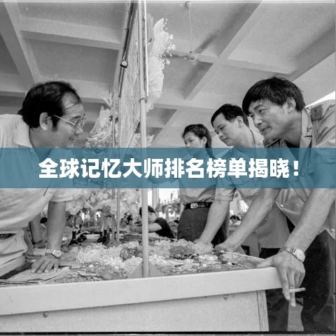 全球記憶大師排名榜單揭曉！