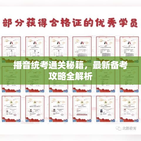播音統(tǒng)考通關秘籍，最新備考攻略全解析