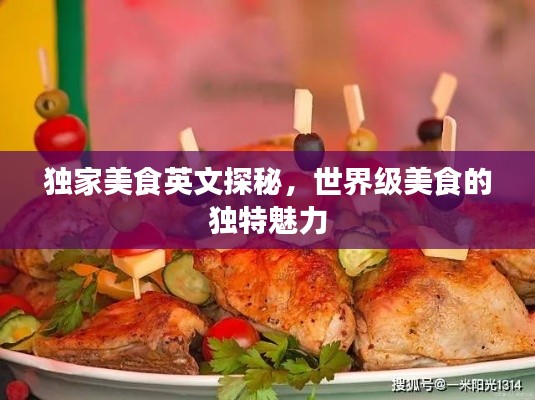 獨家美食英文探秘，世界級美食的獨特魅力