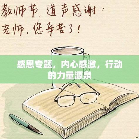 感恩專題，內(nèi)心感激，行動的力量源泉