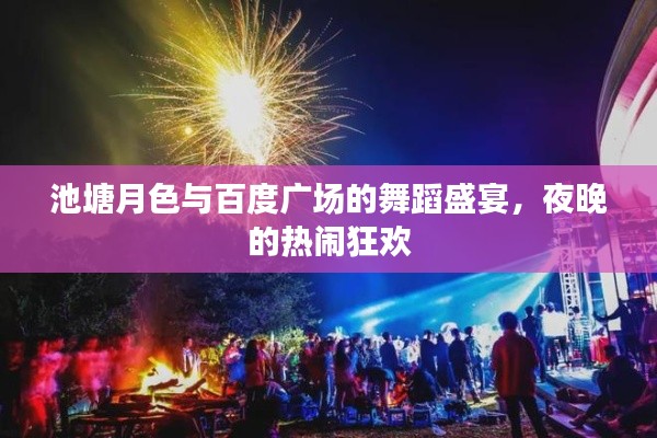 池塘月色與百度廣場的舞蹈盛宴，夜晚的熱鬧狂歡