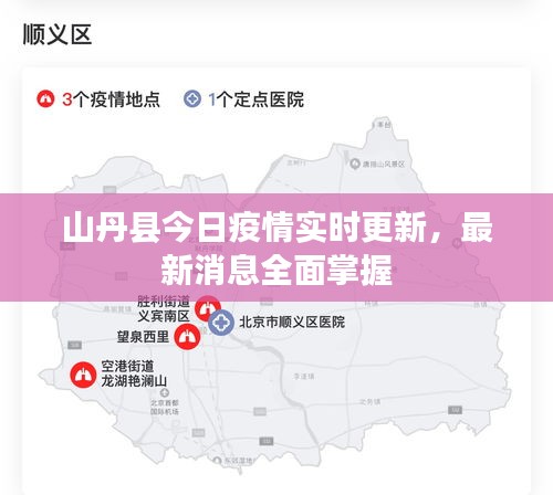 山丹縣今日疫情實(shí)時(shí)更新，最新消息全面掌握