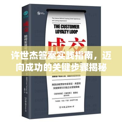 許世杰答案實(shí)踐指南，邁向成功的關(guān)鍵步驟揭秘