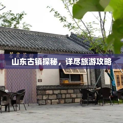 山東古鎮(zhèn)探秘，詳盡旅游攻略