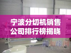 寧波分切機(jī)銷售公司排行榜揭曉！