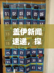蓋伊新聞速遞，探索全球最新動態(tài)，掌握時事熱點資訊
