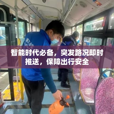 智能時代必備，突發(fā)路況即時推送，保障出行安全
