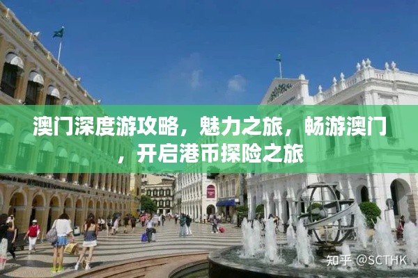 澳門深度游攻略，魅力之旅，暢游澳門，開啟港幣探險之旅