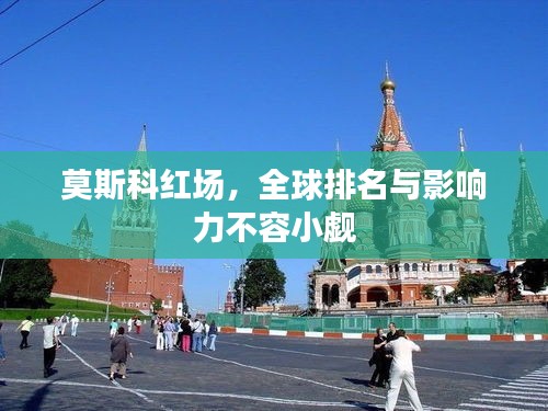 莫斯科紅場，全球排名與影響力不容小覷