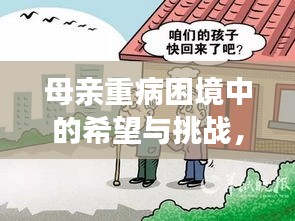 母親重病困境中的希望與挑戰(zhàn)，急需援助，拯救生命的光輝之路
