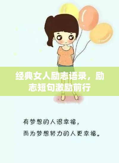經(jīng)典女人勵志語錄，勵志短句激勵前行