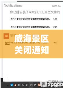 威海景區(qū)關(guān)閉通知最新進(jìn)展，全面更新關(guān)閉信息，游客需留意
