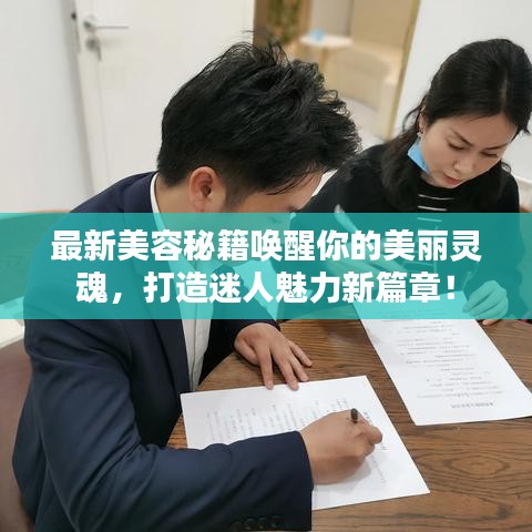 最新美容秘籍喚醒你的美麗靈魂，打造迷人魅力新篇章！