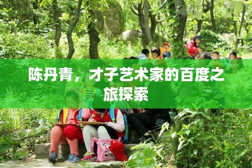 陳丹青，才子藝術(shù)家的百度之旅探索