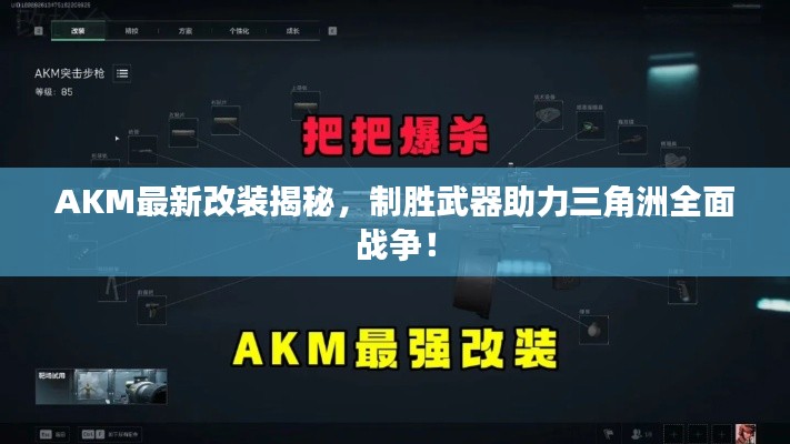 AKM最新改裝揭秘，制勝武器助力三角洲全面戰(zhàn)爭！