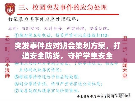 突發(fā)事件應(yīng)對(duì)班會(huì)策劃方案，打造安全防線，守護(hù)學(xué)生安全
