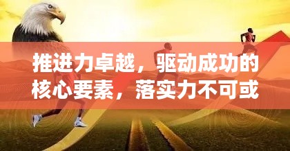推進(jìn)力卓越，驅(qū)動成功的核心要素，落實(shí)力不可或缺