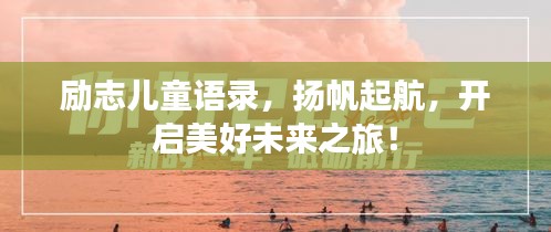 勵志兒童語錄，揚帆起航，開啟美好未來之旅！