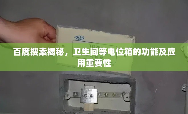 百度搜索揭秘，衛(wèi)生間等電位箱的功能及應用重要性