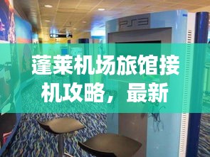 蓬萊機(jī)場(chǎng)旅館接機(jī)攻略，最新指南助你輕松接機(jī)
