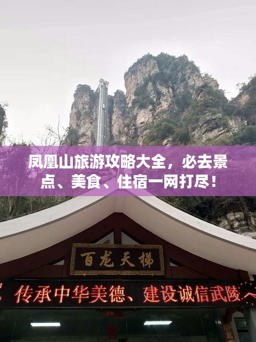 鳳凰山旅游攻略大全，必去景點(diǎn)、美食、住宿一網(wǎng)打盡！