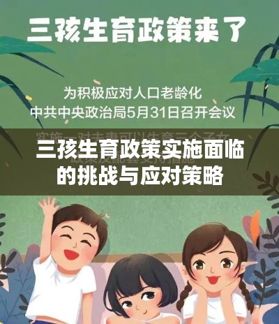 三孩生育政策實施面臨的挑戰(zhàn)與應(yīng)對策略