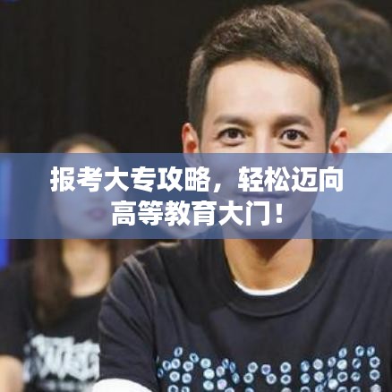 報考大專攻略，輕松邁向高等教育大門！
