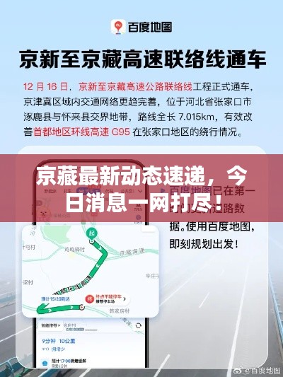 京藏最新動(dòng)態(tài)速遞，今日消息一網(wǎng)打盡！