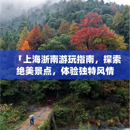 「上海浙南游玩指南，探索絕美景點(diǎn)，體驗(yàn)獨(dú)特風(fēng)情」