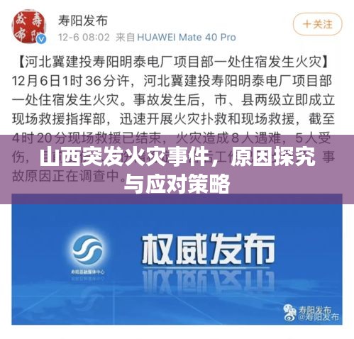 山西突發(fā)火災(zāi)事件，原因探究與應(yīng)對策略