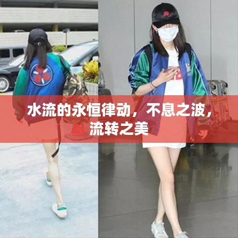 水流的永恒律動，不息之波，流轉(zhuǎn)之美