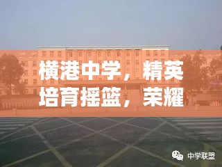 橫港中學(xué)，精英培育搖籃，榮耀躋身前十名校