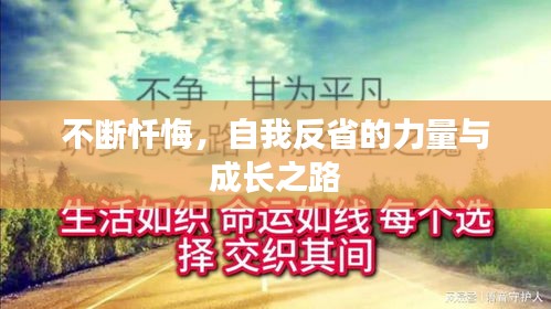 不斷懺悔，自我反省的力量與成長(zhǎng)之路