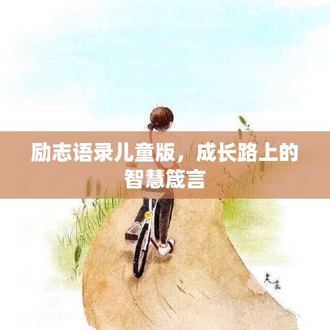 勵志語錄兒童版，成長路上的智慧箴言