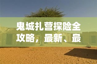 鬼城扎營探險(xiǎn)全攻略，最新、最全面的探險(xiǎn)指南！
