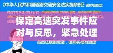 保定高速突發(fā)事件應(yīng)對與反思，緊急處理與深刻啟示