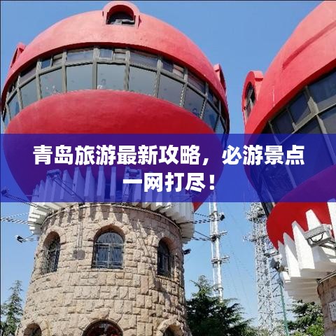 青島旅游最新攻略，必游景點(diǎn)一網(wǎng)打盡！