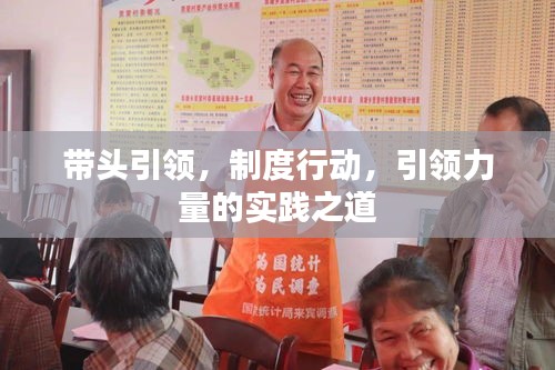 帶頭引領(lǐng)，制度行動(dòng)，引領(lǐng)力量的實(shí)踐之道