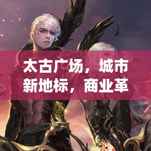 太古廣場，城市新地標(biāo)，商業(yè)革新引領(lǐng)者