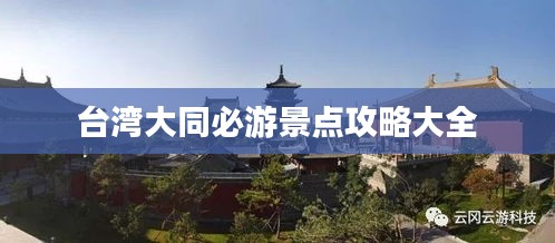臺灣大同必游景點攻略大全