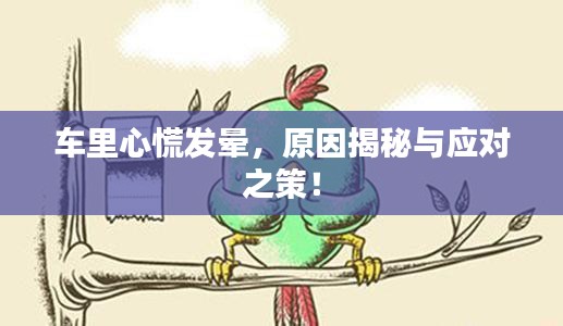 車?yán)镄幕虐l(fā)暈，原因揭秘與應(yīng)對之策！