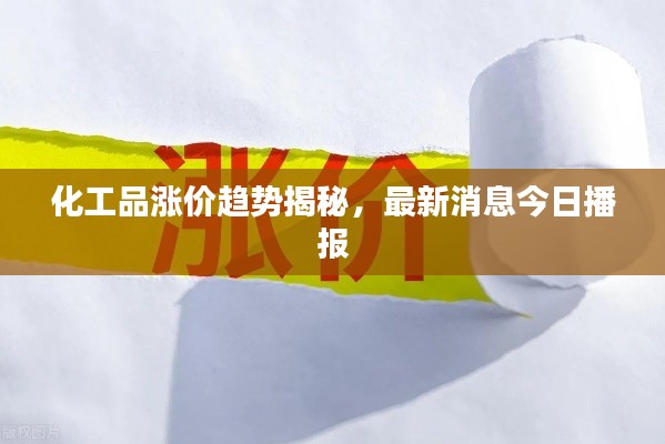化工品漲價趨勢揭秘，最新消息今日播報