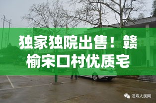 獨家獨院出售！贛榆宋口村優(yōu)質(zhì)宅地引關(guān)注