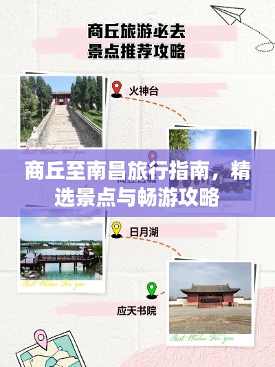 商丘至南昌旅行指南，精選景點(diǎn)與暢游攻略