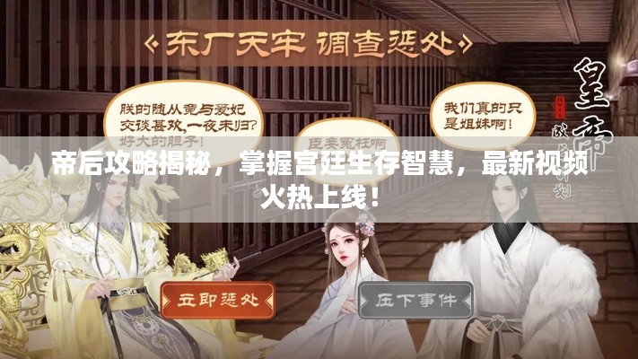 帝后攻略揭秘，掌握宮廷生存智慧，最新視頻火熱上線！