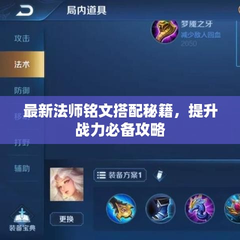 最新法師銘文搭配秘籍，提升戰(zhàn)力必備攻略