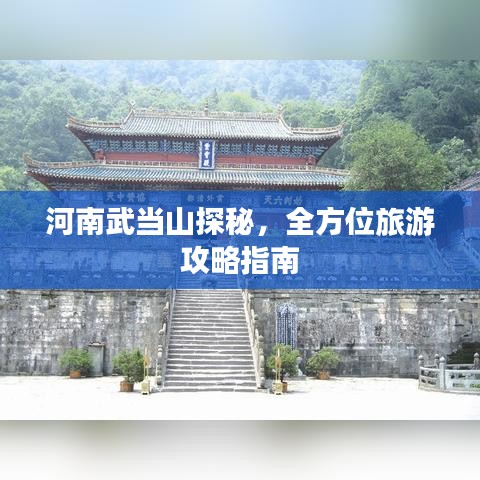 河南武當(dāng)山探秘，全方位旅游攻略指南