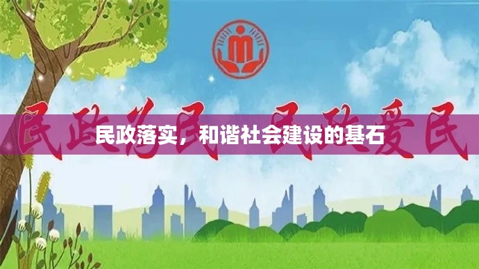 民政落實，和諧社會建設的基石