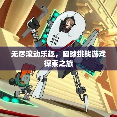 無盡滾動樂趣，圓球挑戰(zhàn)游戲探索之旅